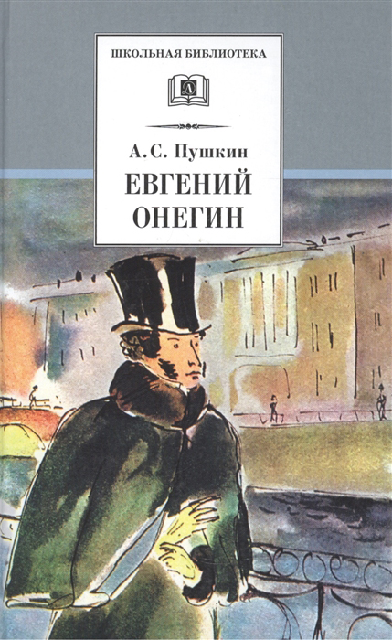 

Евгений Онегин (12+)