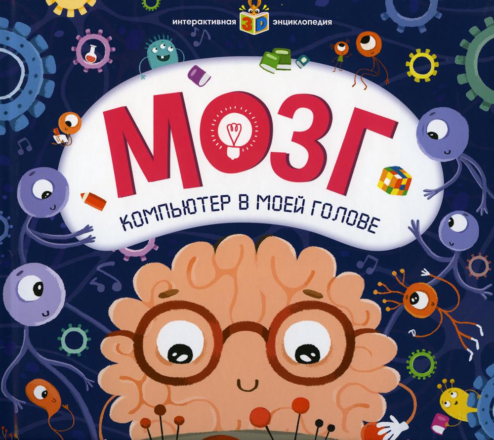 

Мозг. Компьютер в моей голове
