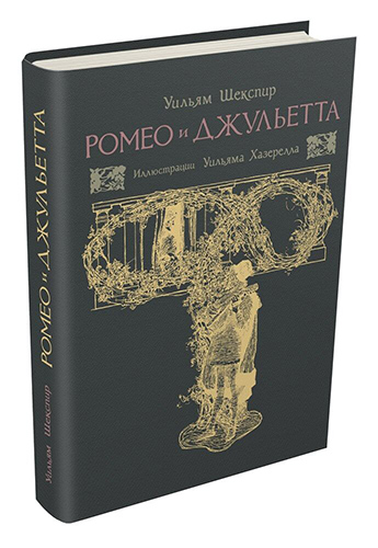 

Ромео и Джульетта