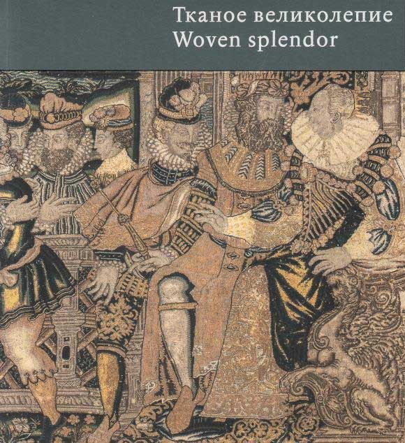 Тканое великолепие. Шпалеры XVI-XVII веков книжная миниатюра западной европы xii xvii веков