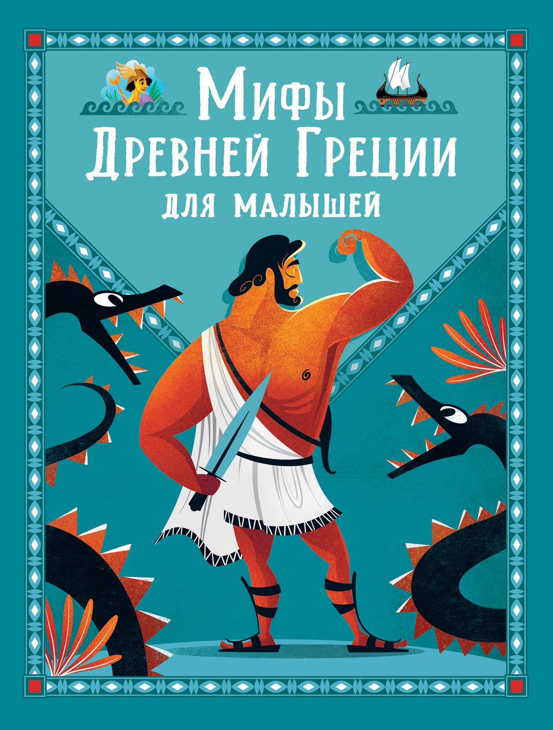 

Мифы Древней Греции для малышей