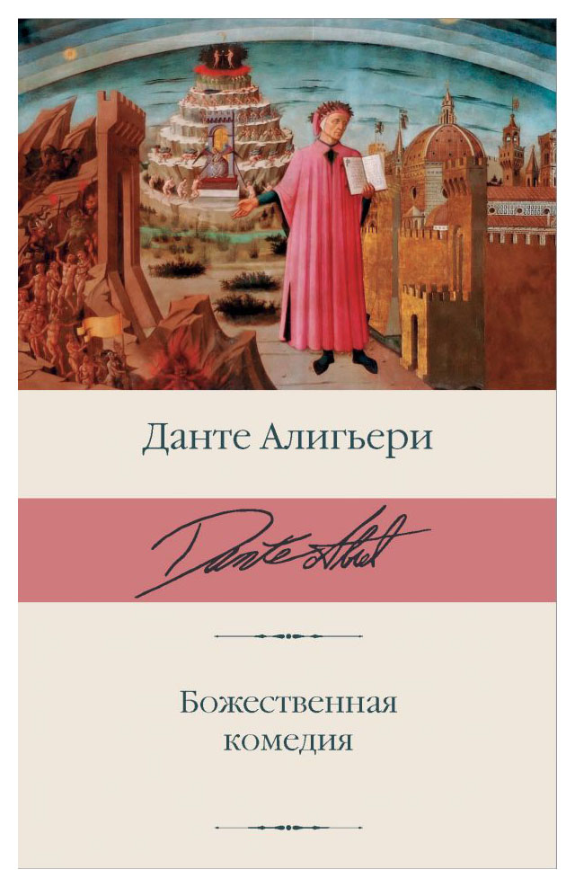 

Божественная комедия