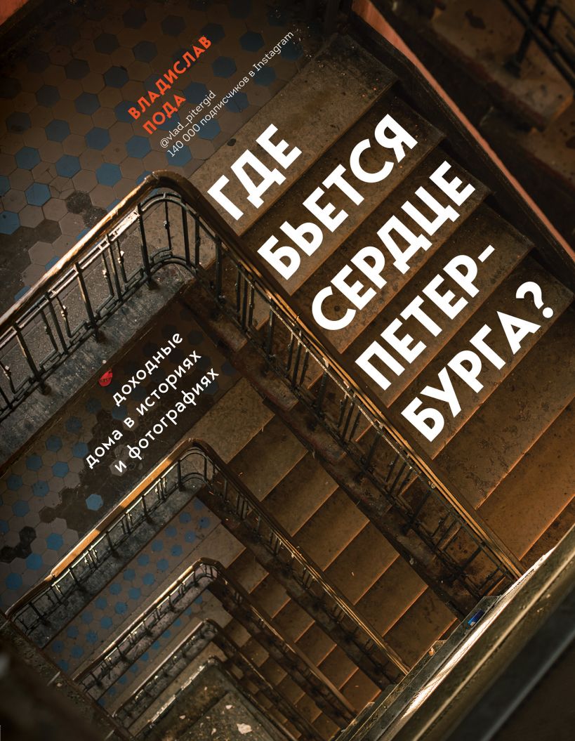 

Где бьется сердце Петербурга Доходные дома в историях и фотографиях