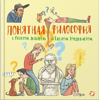

Понятная философия с Петером Экбергом и Свеном Нур