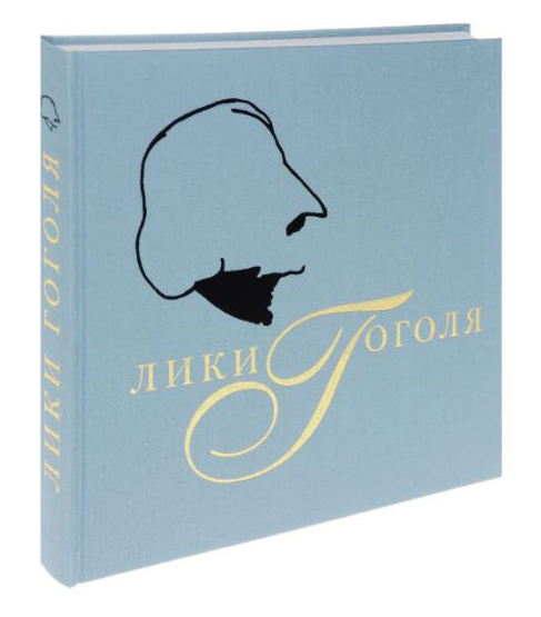

Лики Гоголя
