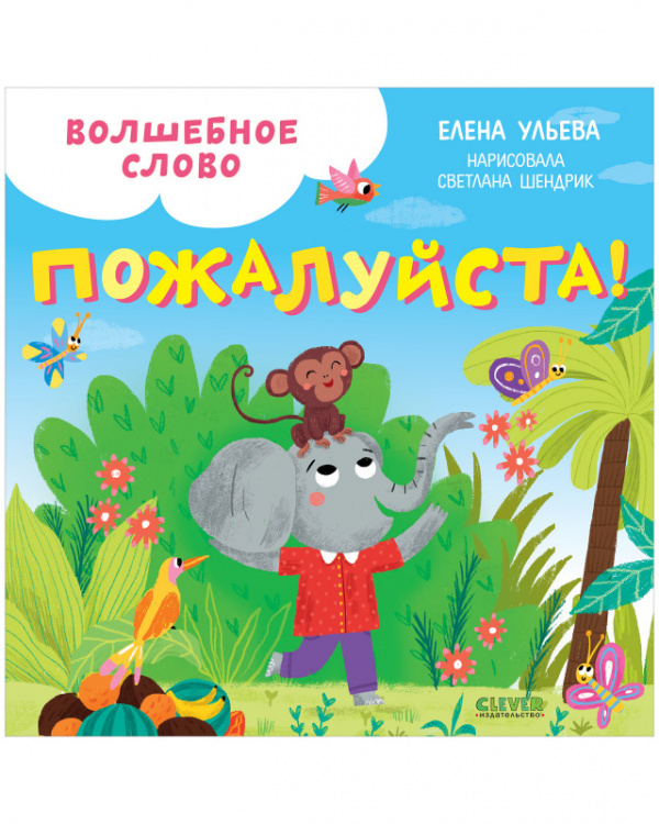 

Волшебное слово. Пожалуйста!