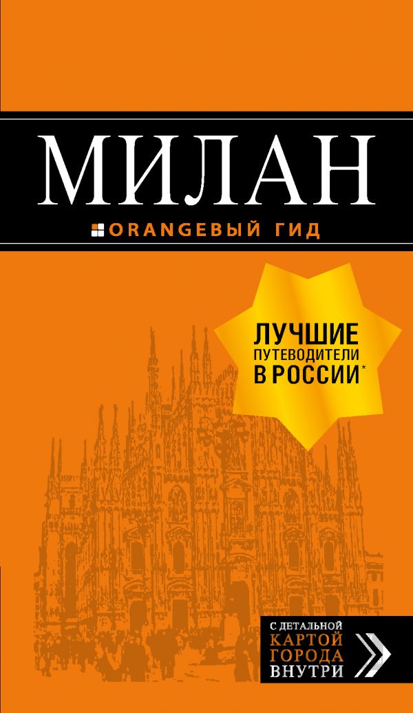 

Милан: путеводитель+карта. 7-е изд. , испр. и доп.