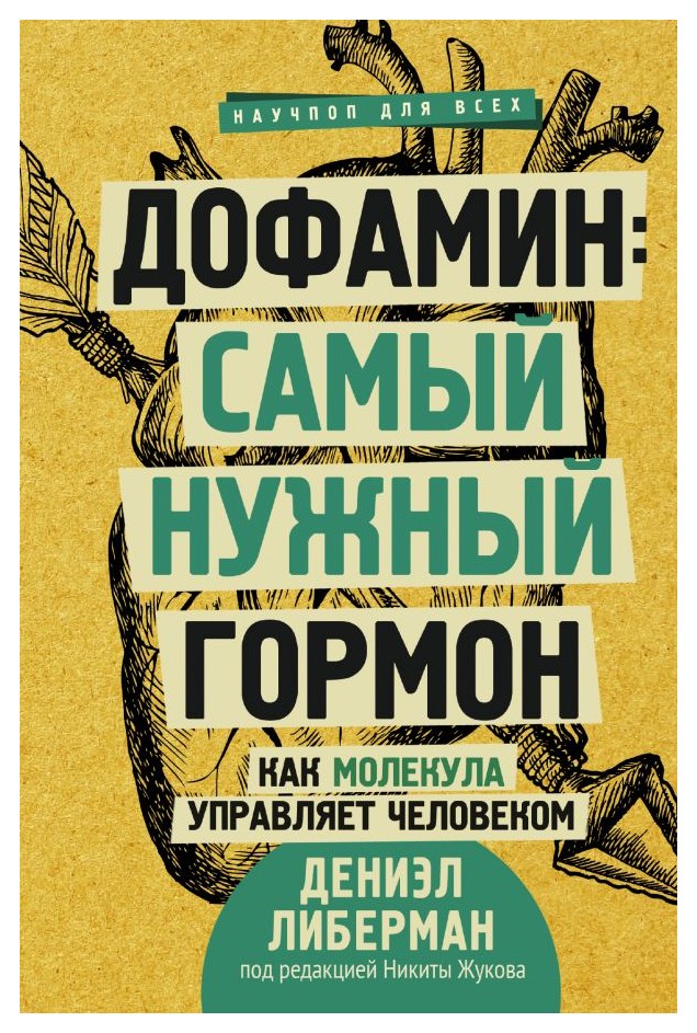 

Дофамин: самый нужный гормон. Как молекула управляет человеком