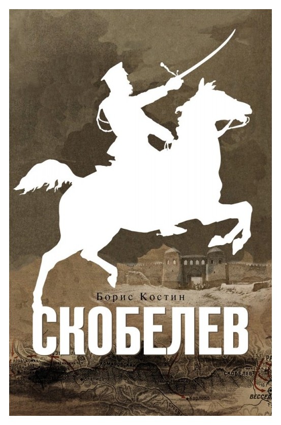 

Скобелев