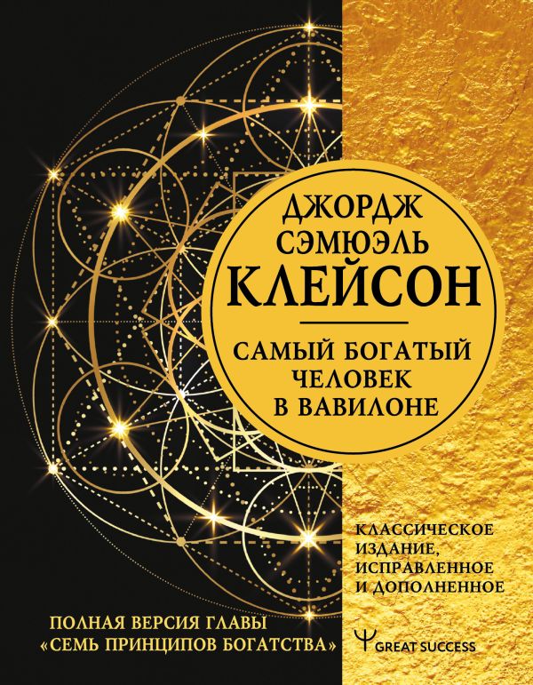 

Самый богатый человек в Вавилоне. Классическое издание, исправленное и дополненное