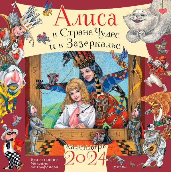 

Календарь-2024. Детский. Алиса в Ст. Чудес и Зазеркалье