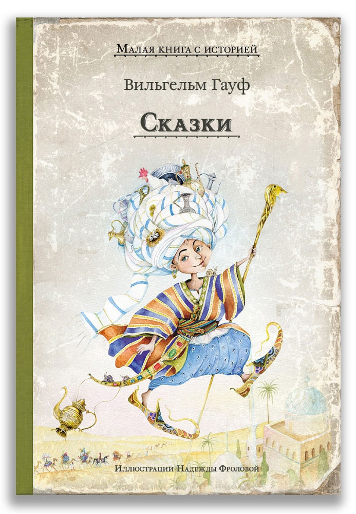 

Сказки