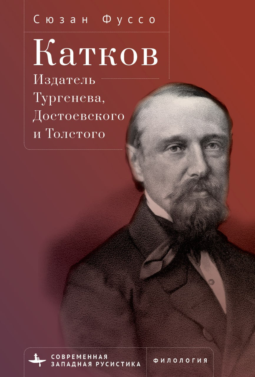 

Катков. Издатель Тургенева, Достоевского и Толстого