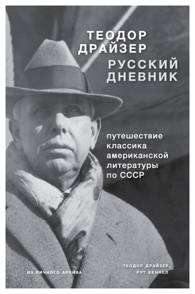 

Драйзер. Русский дневник