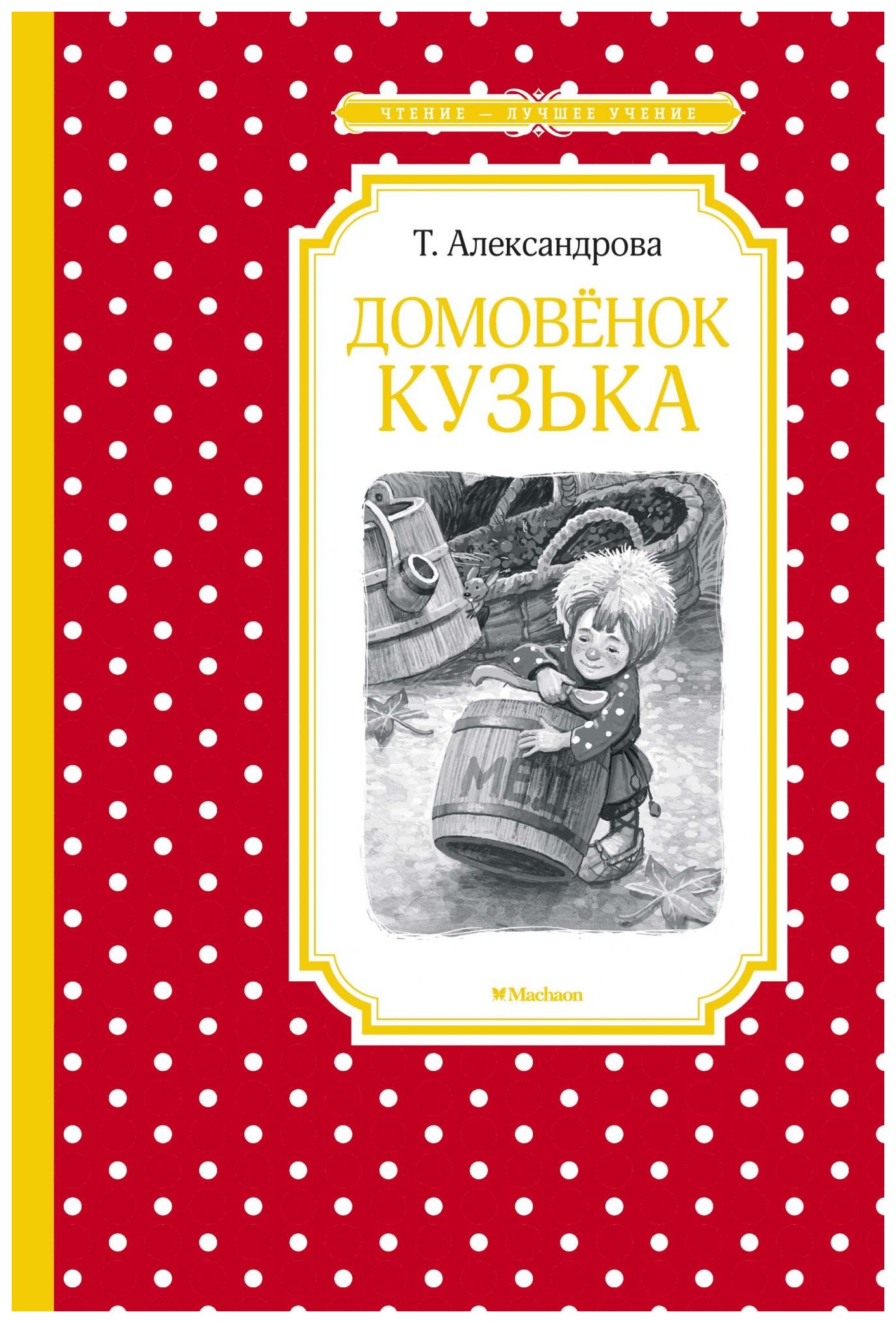 

Домовёнок Кузька