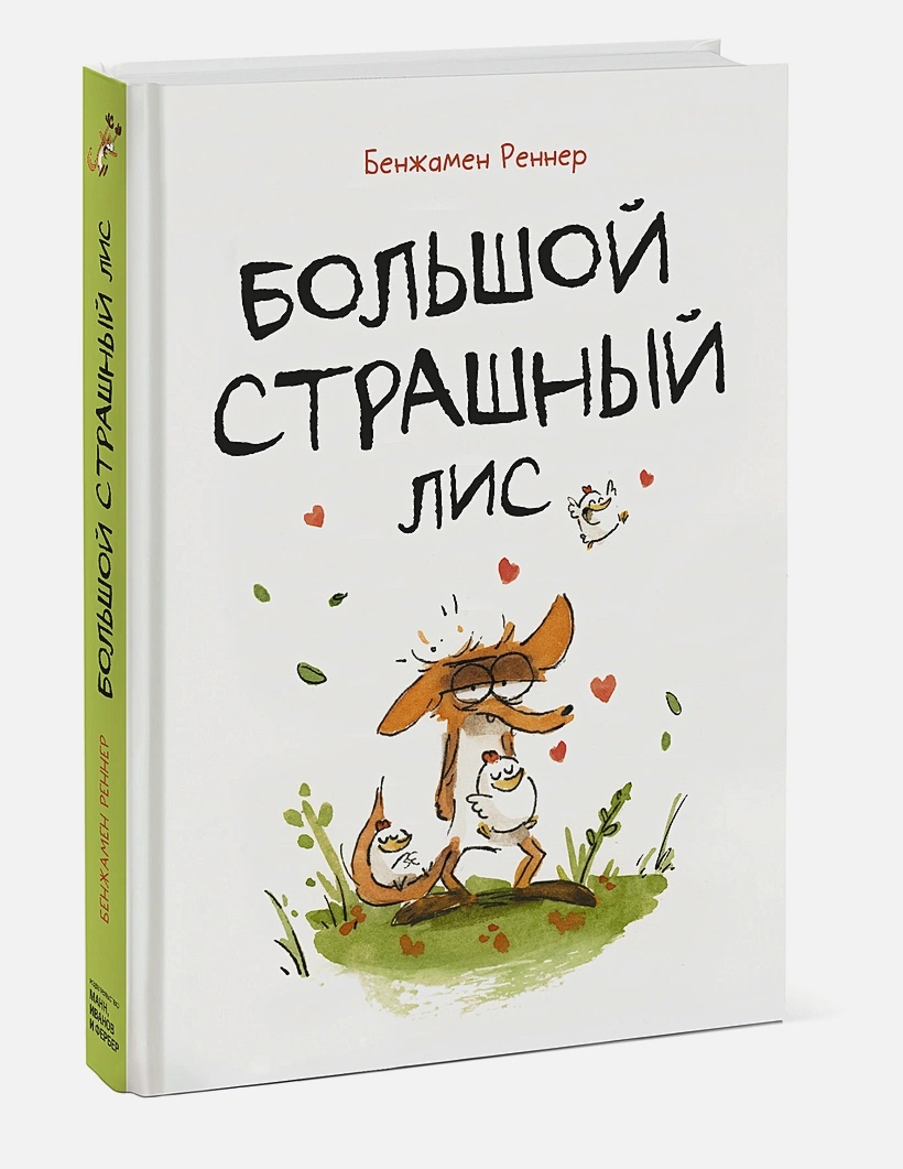 

Большой Страшный Лис