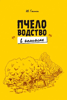Гюстен И. - Пчеловодство в комиксах