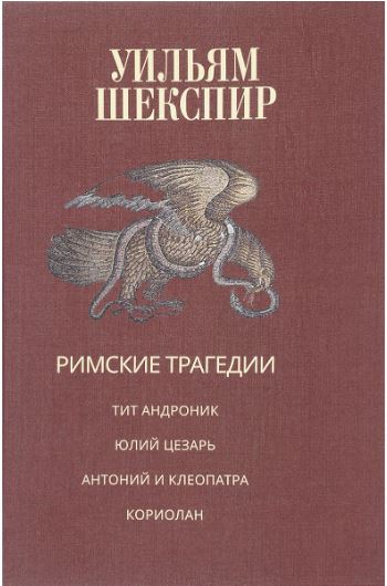 

Римские трагедии: Тит Андроник; Юлий Цезарь; Антоний и Клеопатра; Кориолан