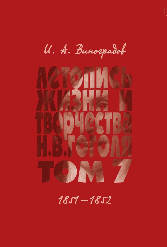 

Летопись жизни и творчества Н. В. Гоголя т7