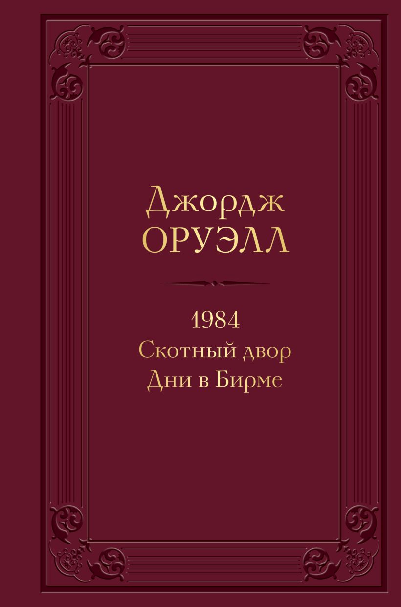 

1984. Скотный двор. Дни в Бирме