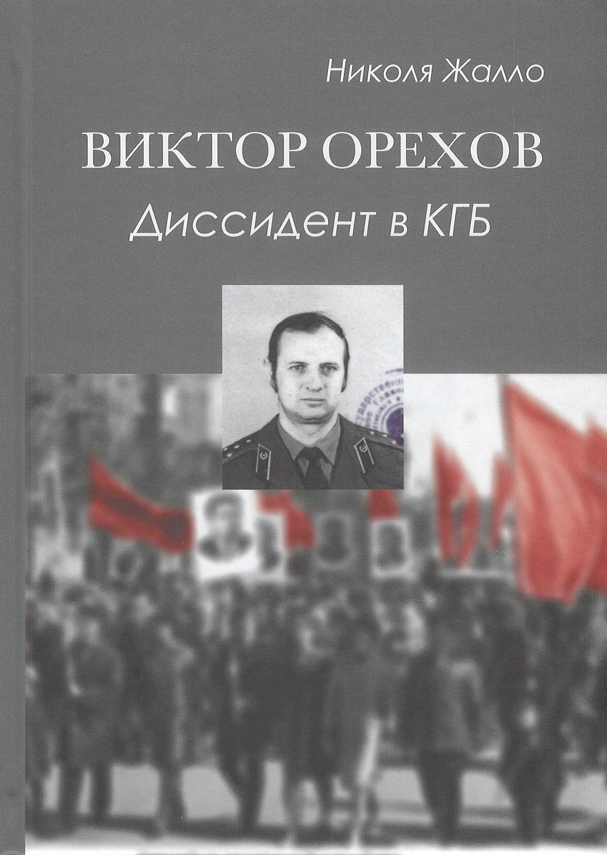 

Виктор Орехов. Диссидент в КГБ