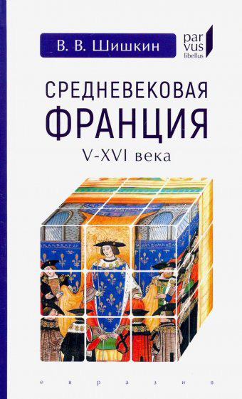 

Средневековая Франция V-XVI века