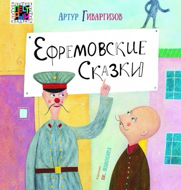 

Ефремовские сказки
