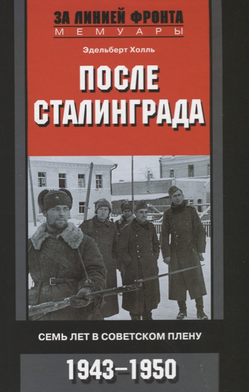 Холл Э. - После Сталинграда. Семь лет в советском плену. 1943-1950