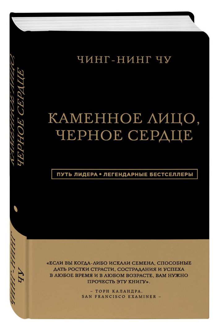 

Каменное Лицо, Черное Сердце. Азиатская философия побед без поражений