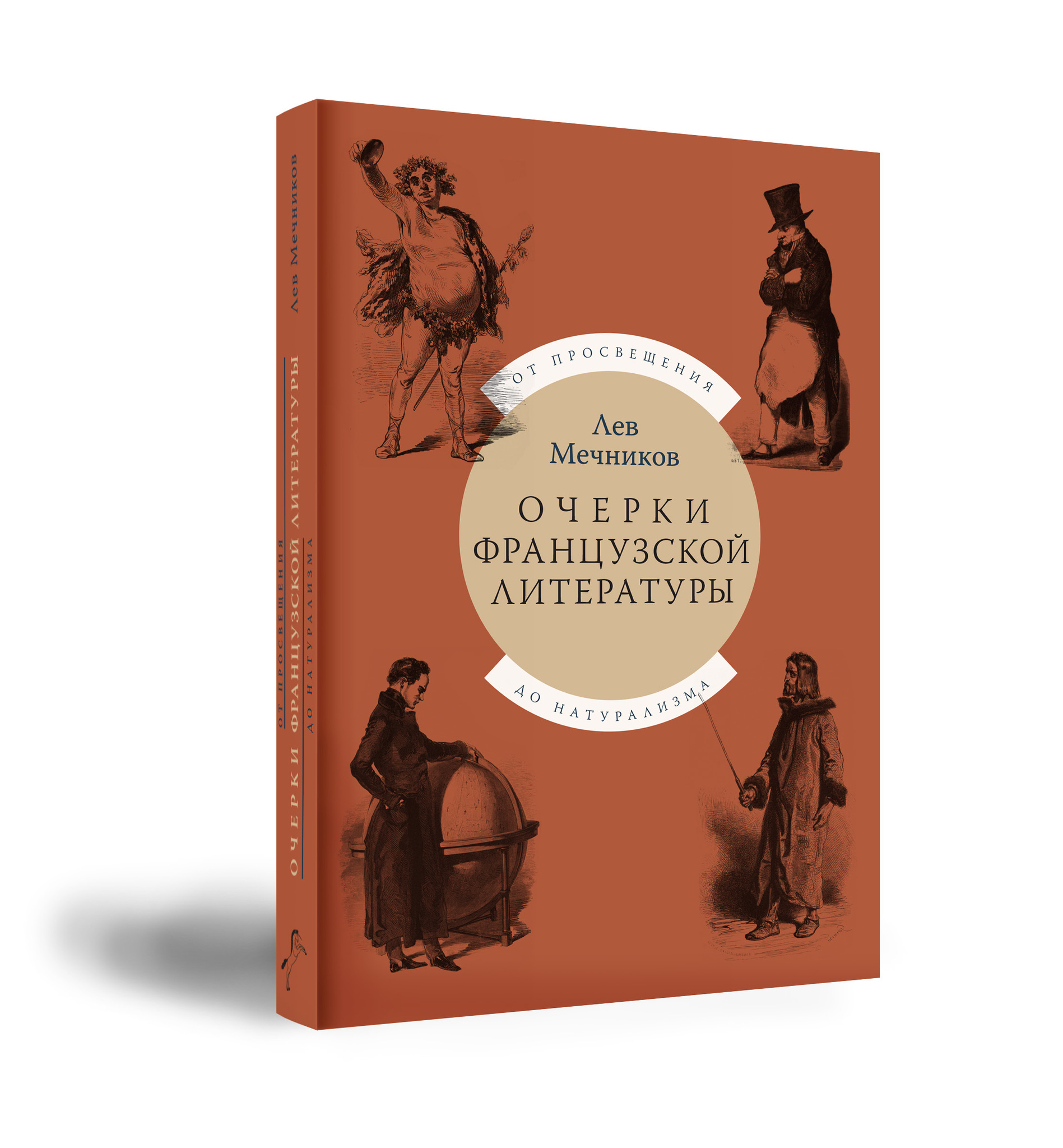 

Очерки французской литературы