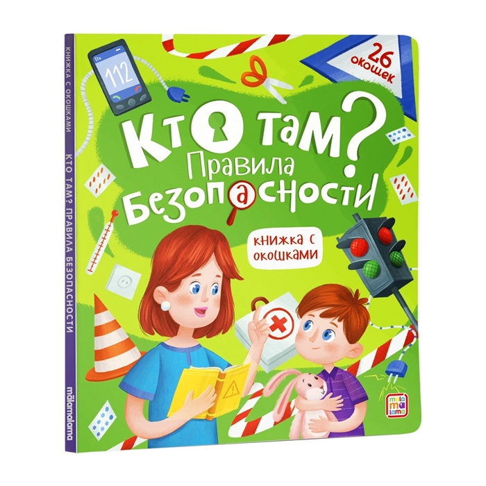 

Кто там Правила безопасности