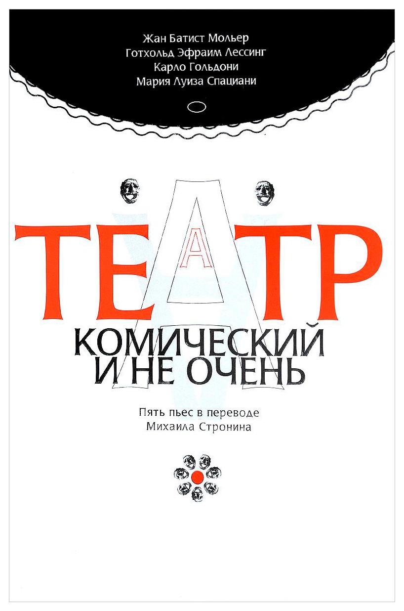 

Театр комический и не очень