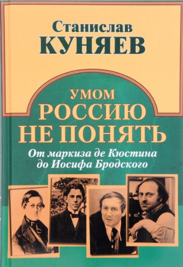 

Умом Россию не понять