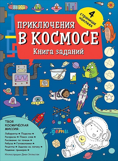 

Приключения в космосе. Книга заданий