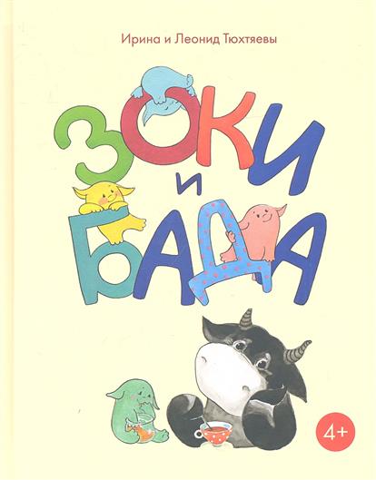 

Зоки и Бада