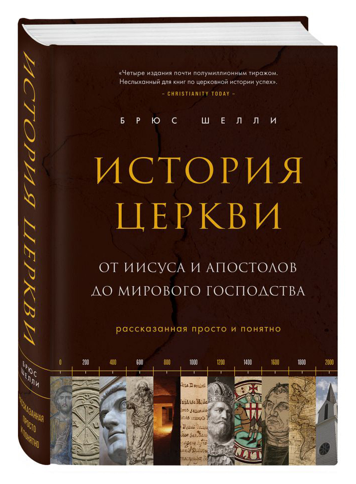 

История церкви, рассказанная просто и понятно