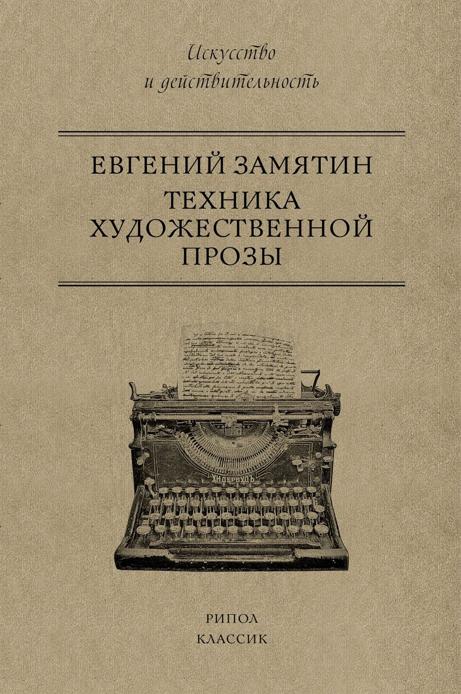 

Техника художественной прозы. Замятин Е.