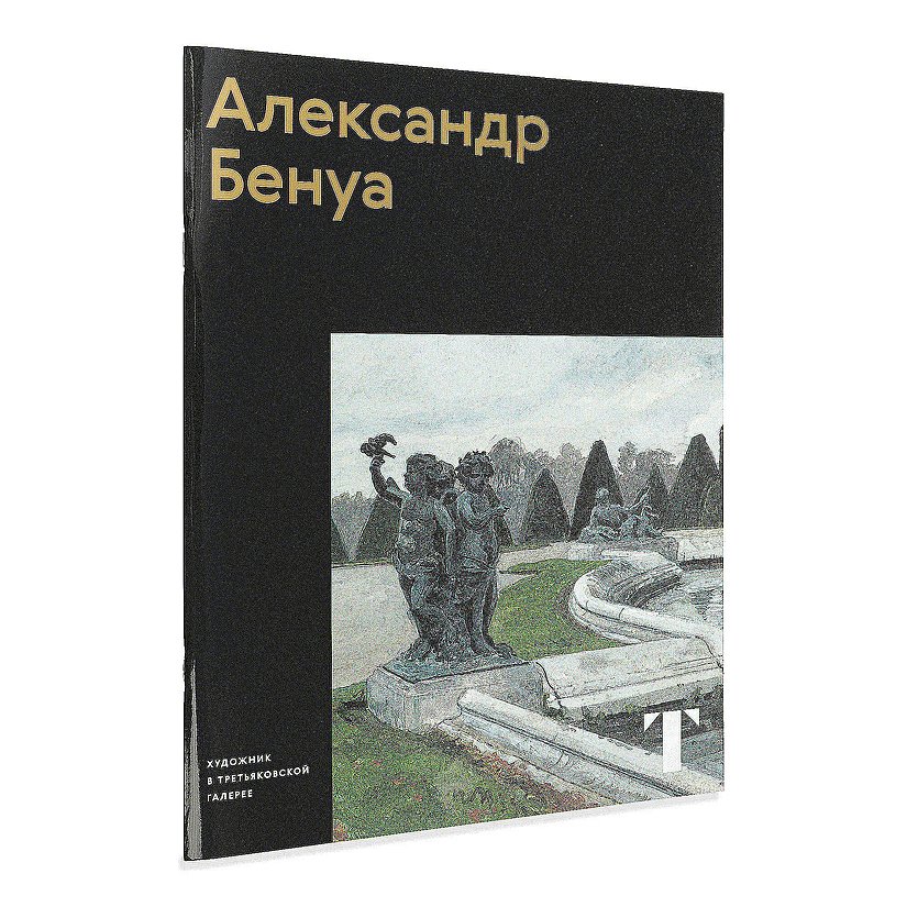 

Александр Бенуа