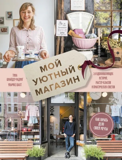 

Мой уютный магазин. Как начать дело своей мечты. 20 вдохновляющих историй, мастер-классов и практических советов