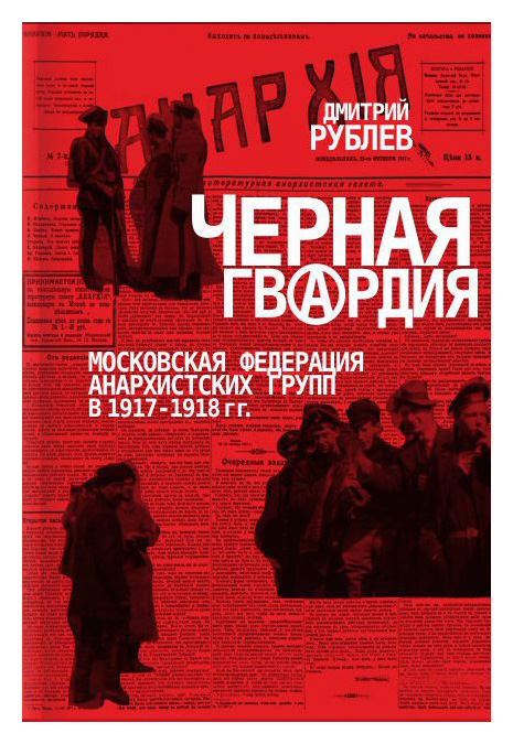 

Черная гвардия. Московская федерация анархистских групп В 1917-1918