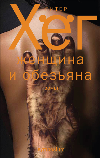 

Женщина и обезьяна