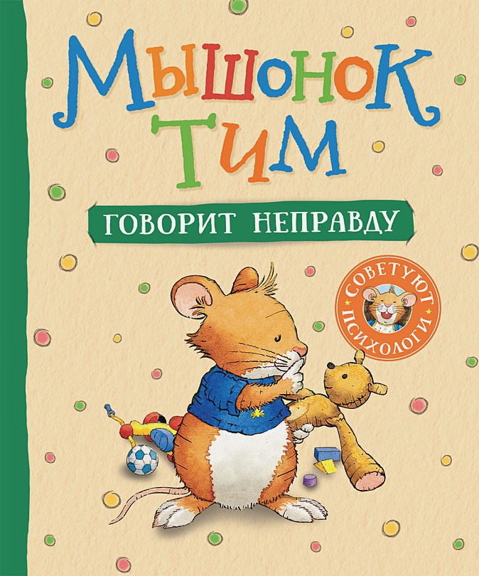 

Мышонок Тим говорит неправду