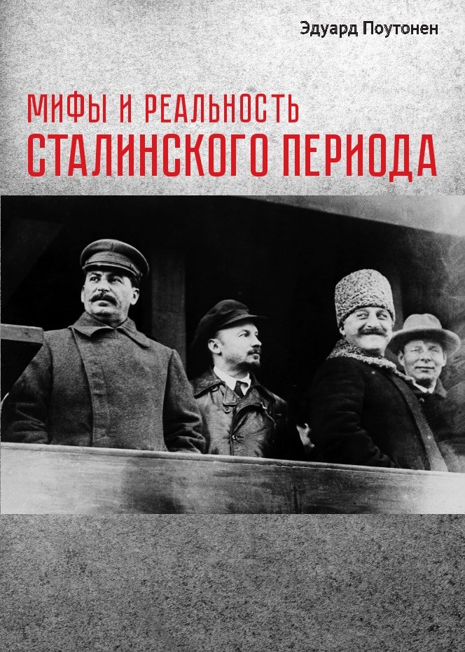 Мифы и реальность сталинского периода