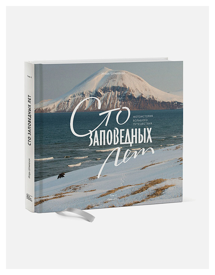 

Сто заповедных лет. Фотоистория большого путешествия. Т. 2. Камчатка