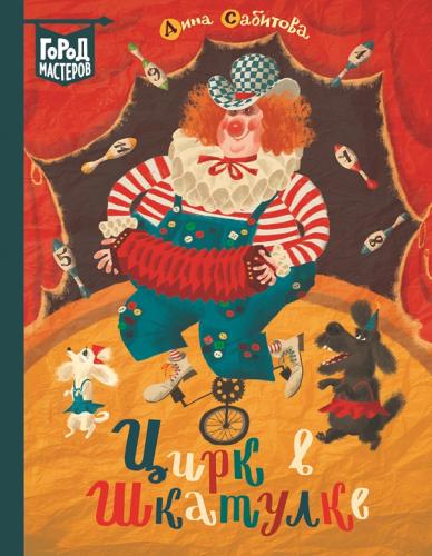 

Цирк в шкатулке: повесть-сказка