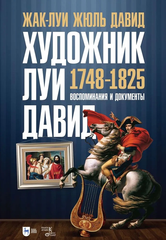 

Художник Луи Давид. 1748–1825. Воспоминания и документы