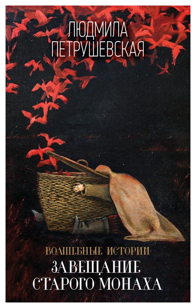 

Волшебные истории. Завещание старого монаха