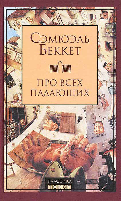 

Про всех падающих
