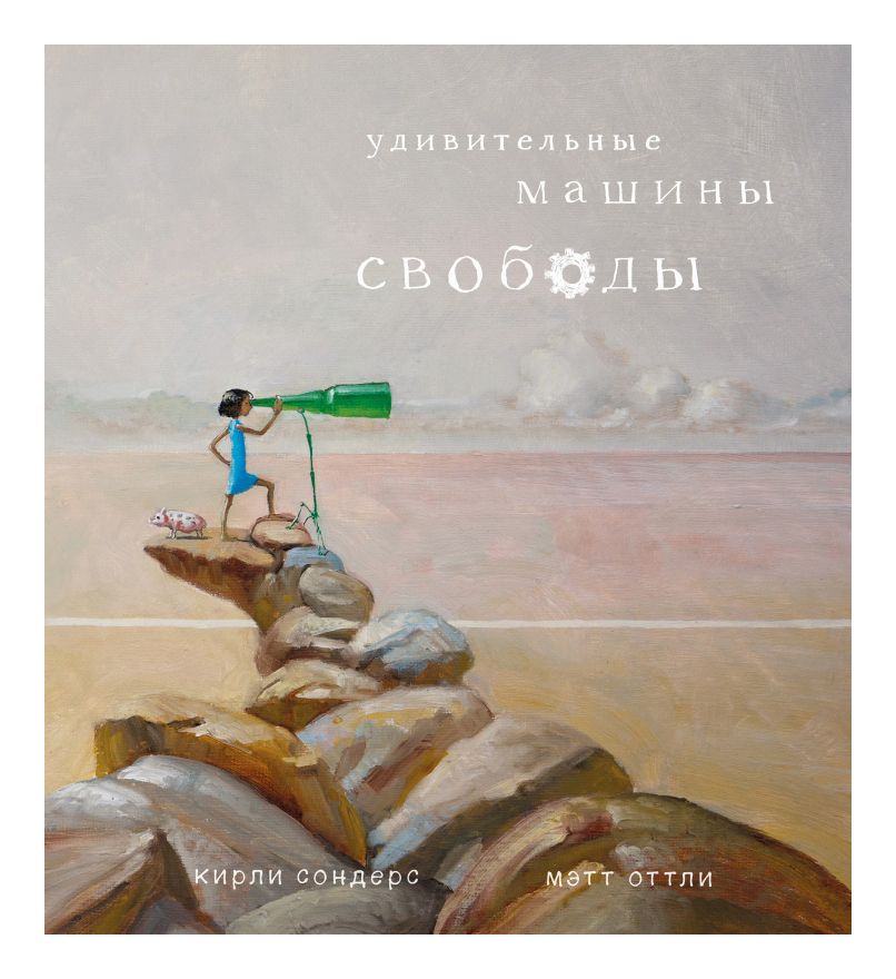

Удивительные машины свободы