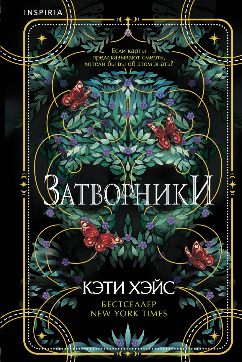 

Затворники